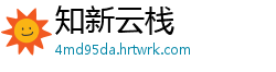 知新云栈